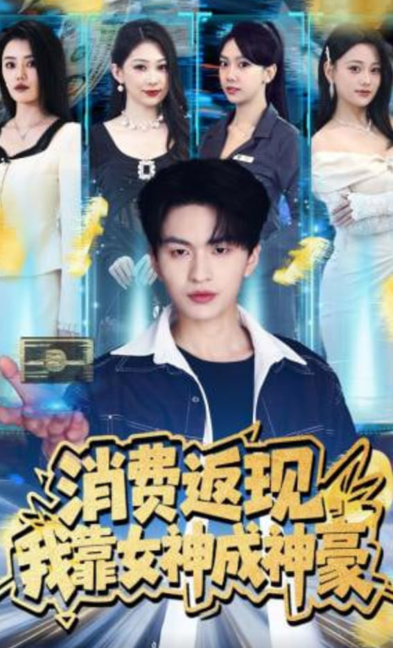 消费返现，我靠女神成神豪封面