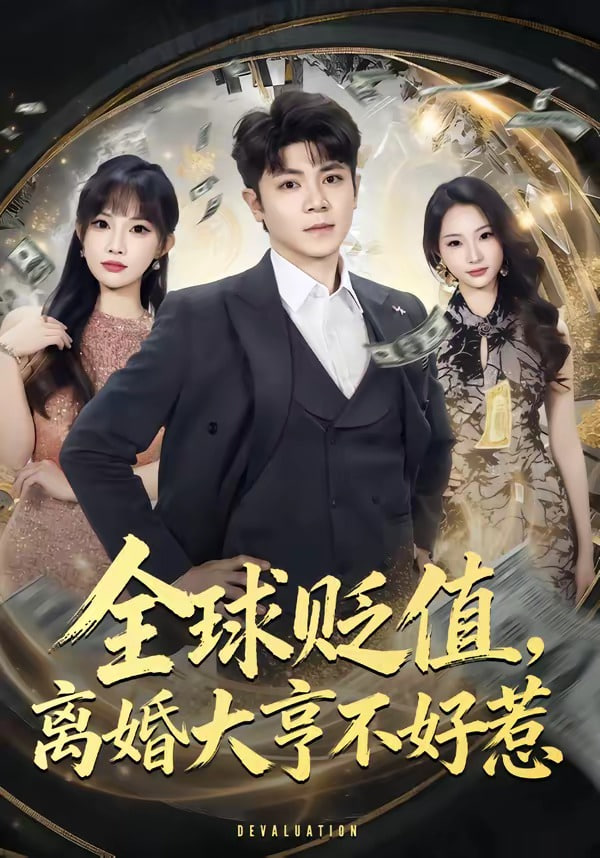 全球贬值，高婚大亨不好惹封面