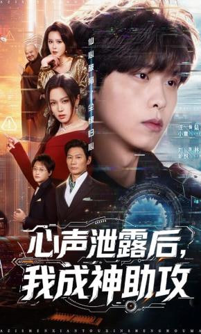 心声泄露后，我成神助攻封面