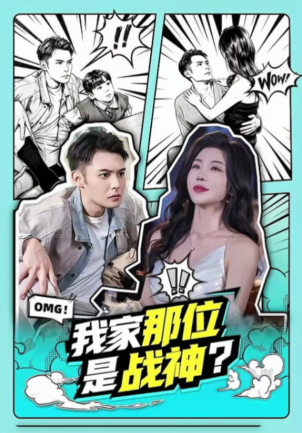我家那位是战神?封面