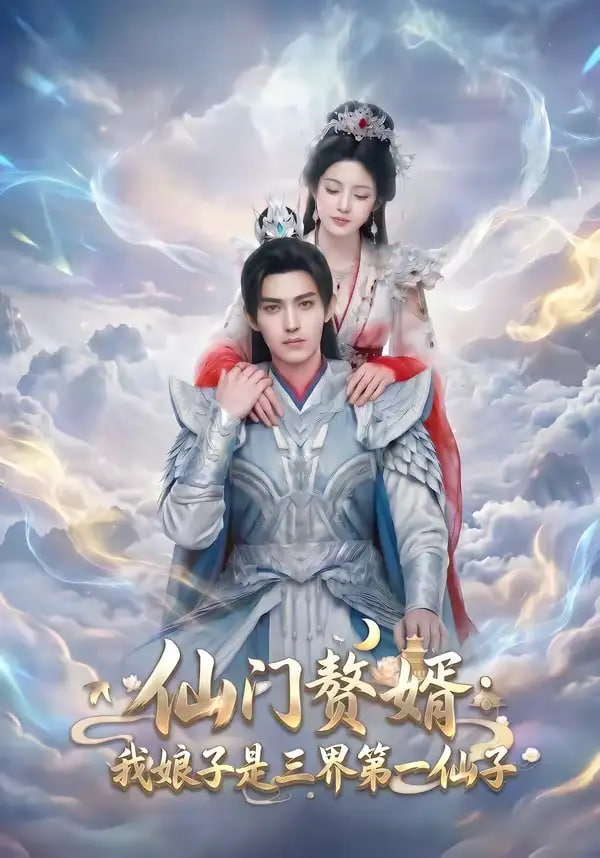仙门獒婿我娘子是三界第一仙子封面
