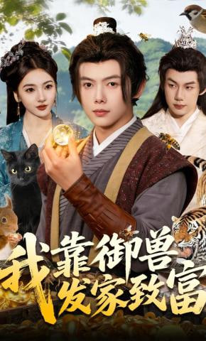 我靠御兽发家致富封面