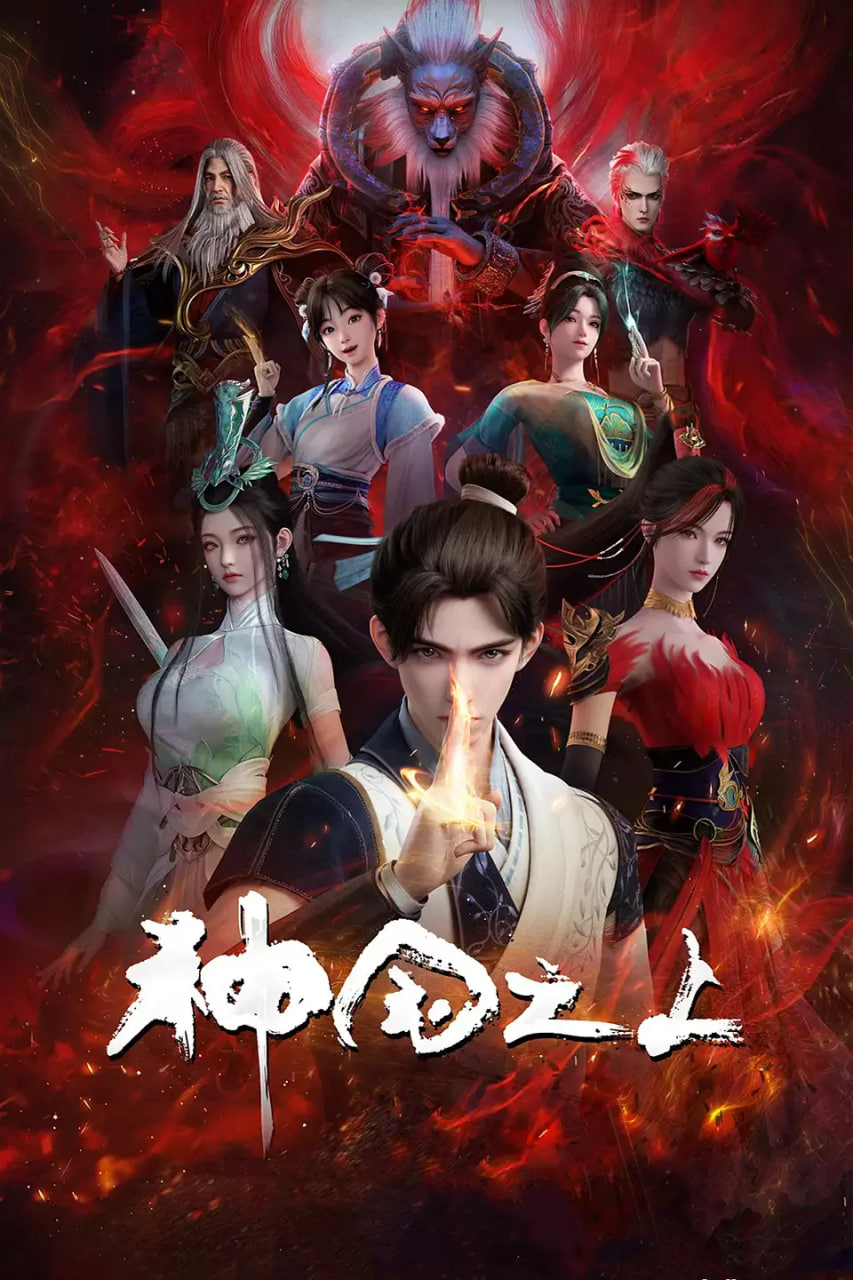 神国之上封面