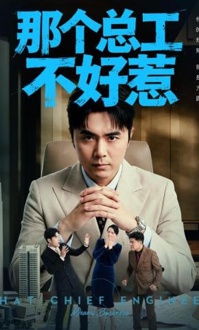 那个总工不好惹封面