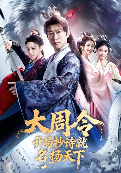 大同令:开局抄诗就名扬天下封面