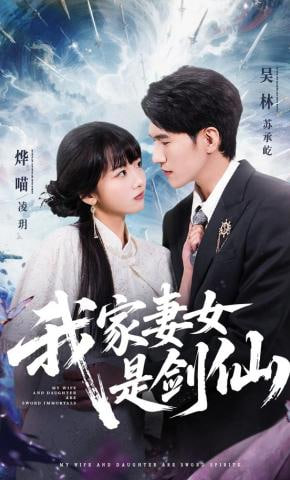 我家妻女是剑仙封面