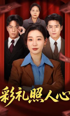 彩礼照人心封面