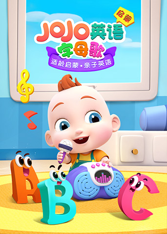 JoJo英语启蒙 字母歌封面