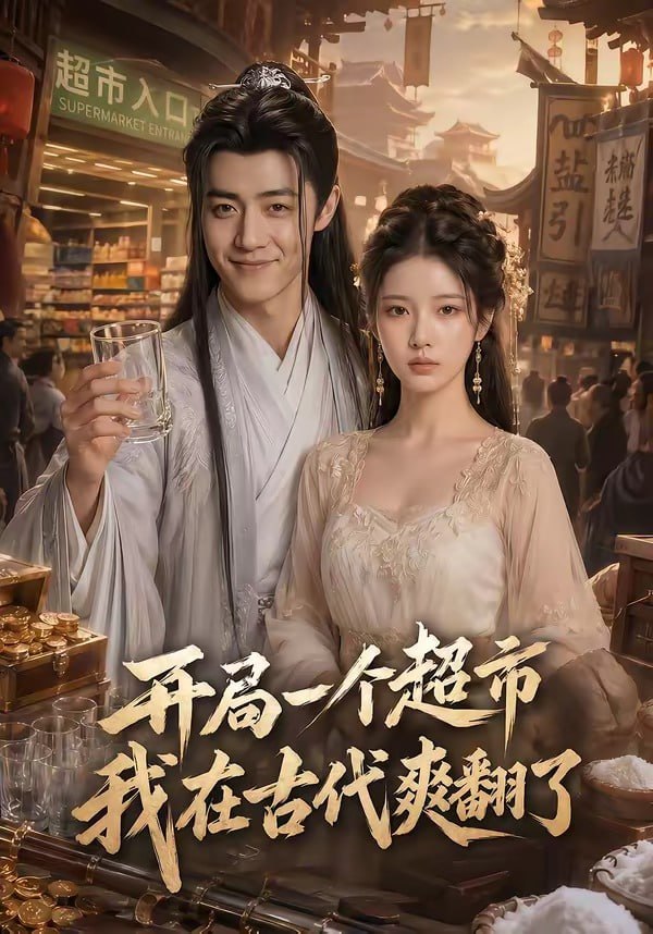 开局一个超市，我在古代爽翻了封面