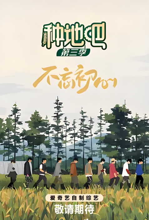 种地吧 第三季封面
