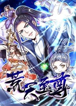 荒天至尊 动态漫画封面