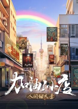 加油！小店 第二季封面