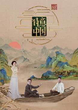 诗意中国 第六季封面