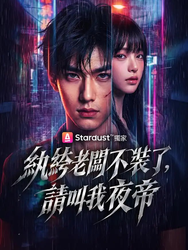 纨绔，请叫我夜帝封面