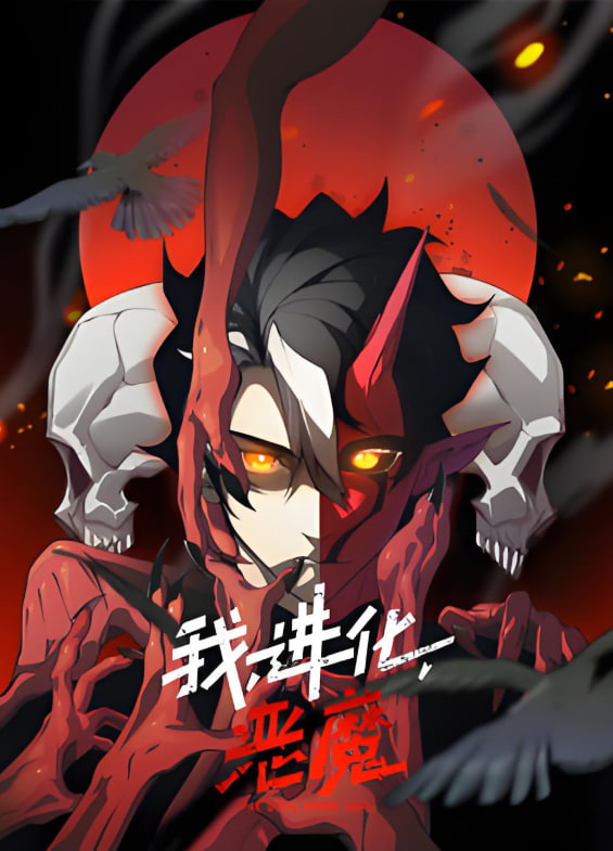 我，进化，恶魔 动态漫画封面