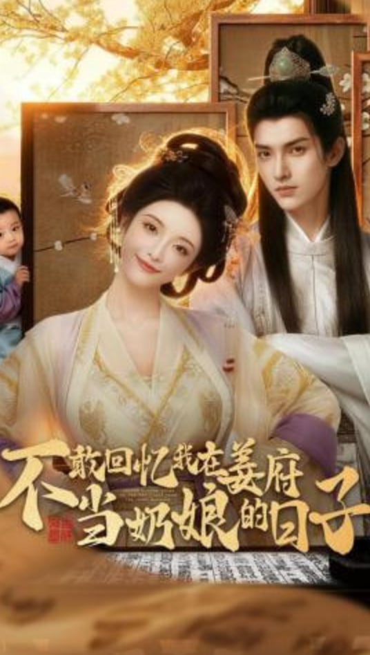 不敢回忆我在姜府当奶娘的日子封面