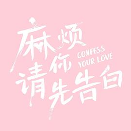 麻烦请你先告白封面