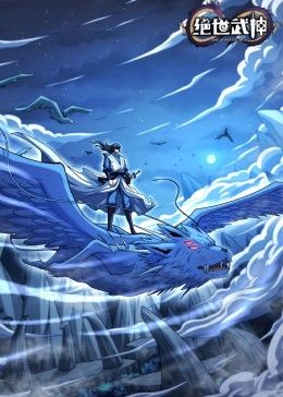 绝世武神 第七季封面