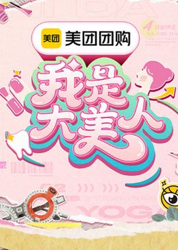 我是大美人 第三季封面