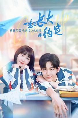 一起长大的约定封面