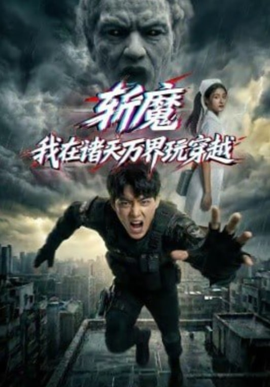 斩魔：我在诸天万界玩穿越封面
