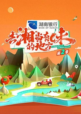 去“湘”当有味的地方 第二季封面