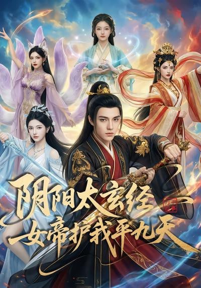 阴阳太玄经女帝护我平九天封面