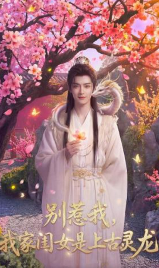别惹我，我家闺女是上古灵龙封面