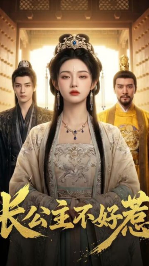 长公主不好惹封面