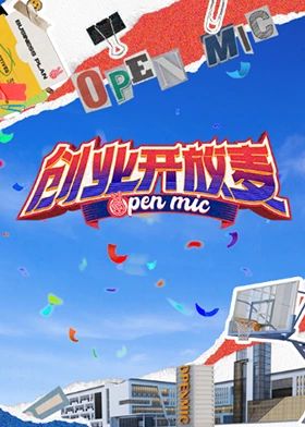 创业开放麦封面
