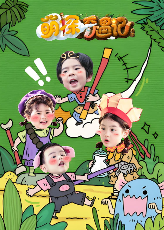 萌探奇遇记封面