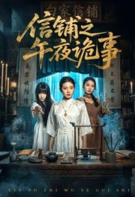 信铺之午夜诡事封面