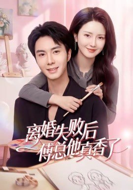 离婚失败后傅总他真香了封面