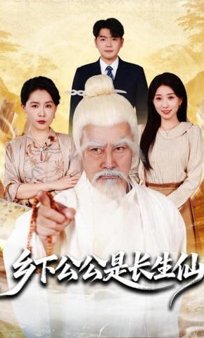 乡下公公是长生仙封面