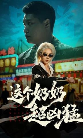 这个奶奶超凶猛封面