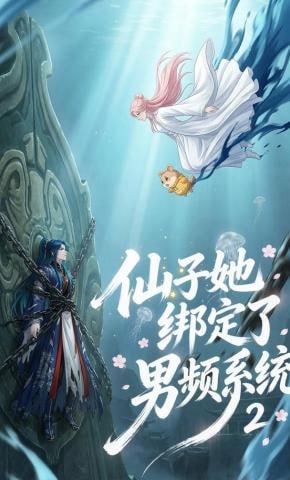 仙子她绑定了男频系统2封面