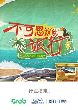 不可思议的旅行 亚洲篇封面