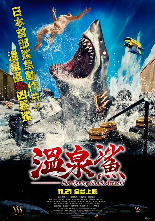 温泉鲨封面