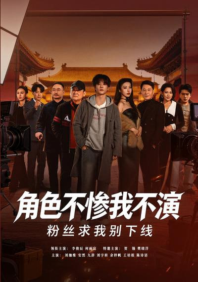 角色不惨我不演，粉丝求我别下线封面