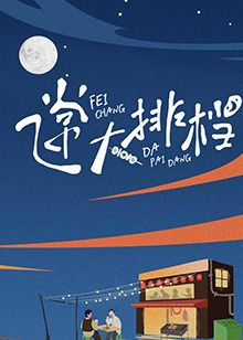 飞常大排档封面