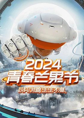 2024青春芒果节封面