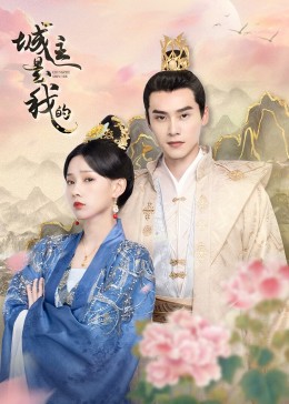 城主是我的封面