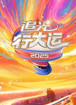 2025文化开年·追光行大运封面