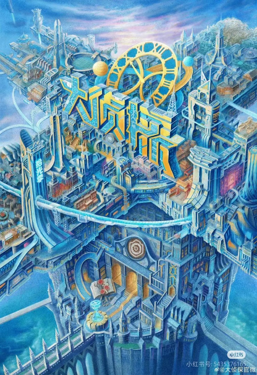 大侦探·拾光季 2025封面