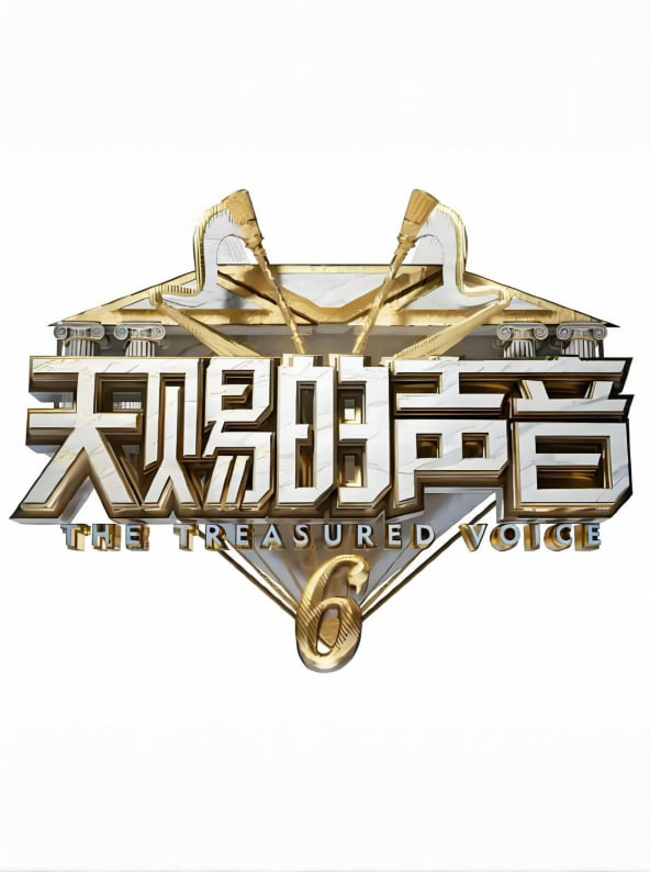 天赐的声音 第六季封面