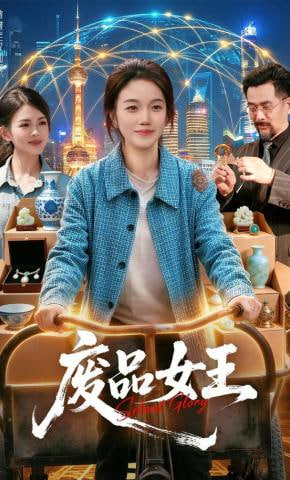 废品女王封面