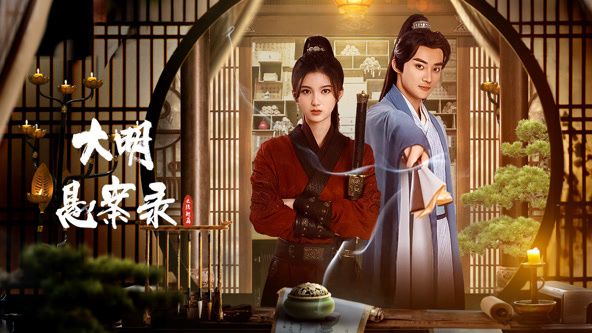 大明悬案录之隐翅篇封面