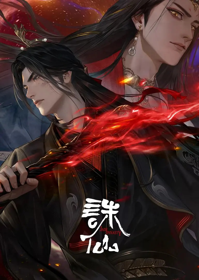 诛仙 第三季封面