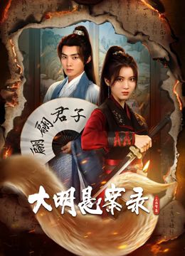 大明悬案录之泥犁篇封面