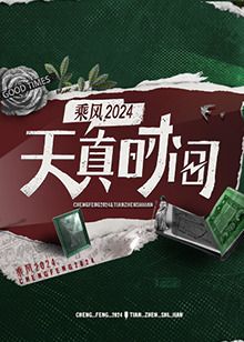 天真时间封面